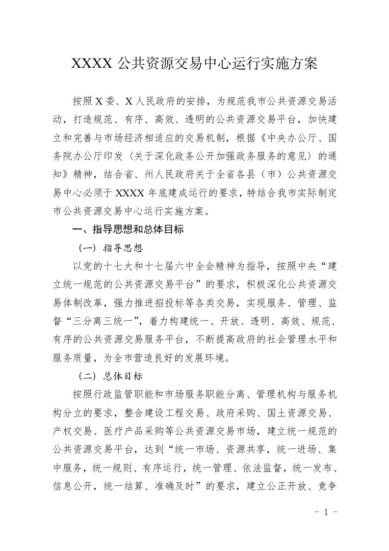 公共资源交易中心运行实施方案