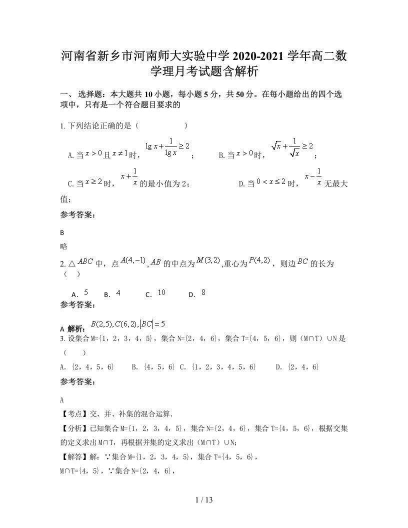 河南省新乡市河南师大实验中学2020-2021学年高二数学理月考试题含解析