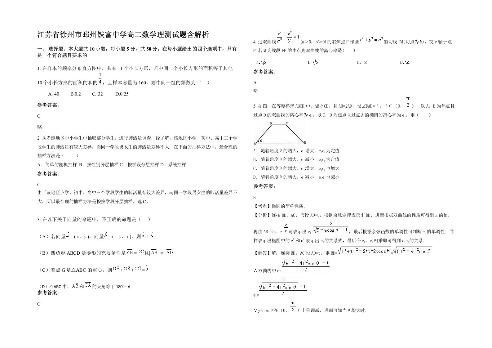 江苏省徐州市邳州铁富中学高二数学理测试题含解析