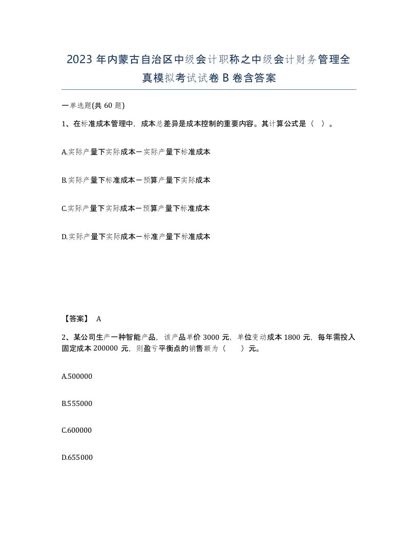 2023年内蒙古自治区中级会计职称之中级会计财务管理全真模拟考试试卷B卷含答案