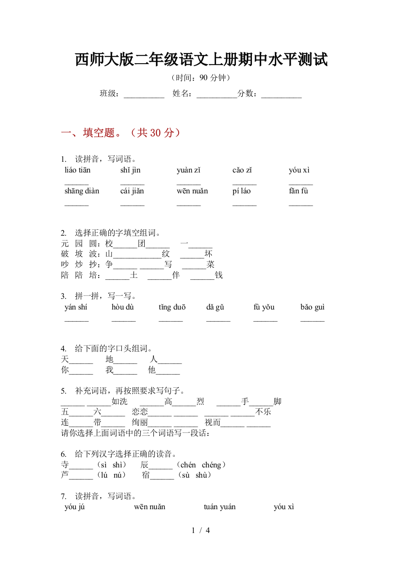 西师大版二年级语文上册期中水平测试