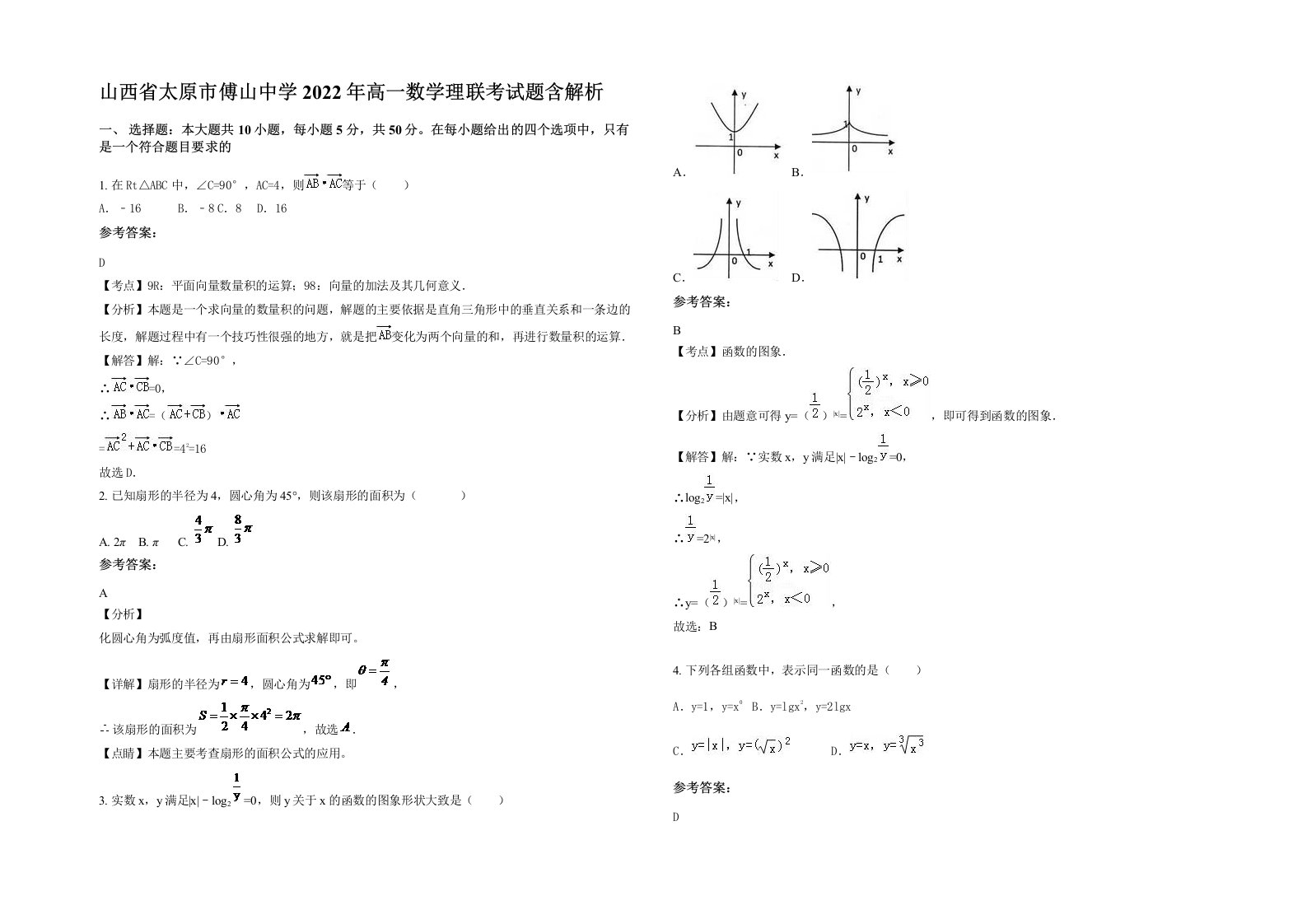 山西省太原市傅山中学2022年高一数学理联考试题含解析