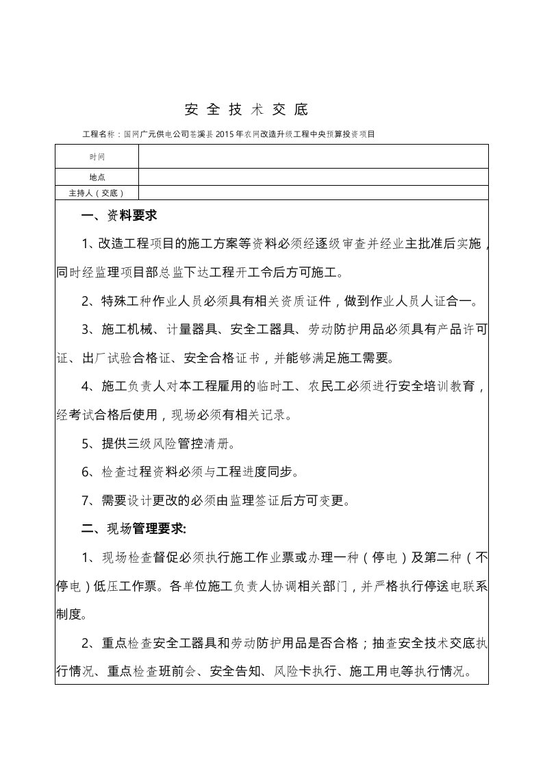 农网安全技术交底大全