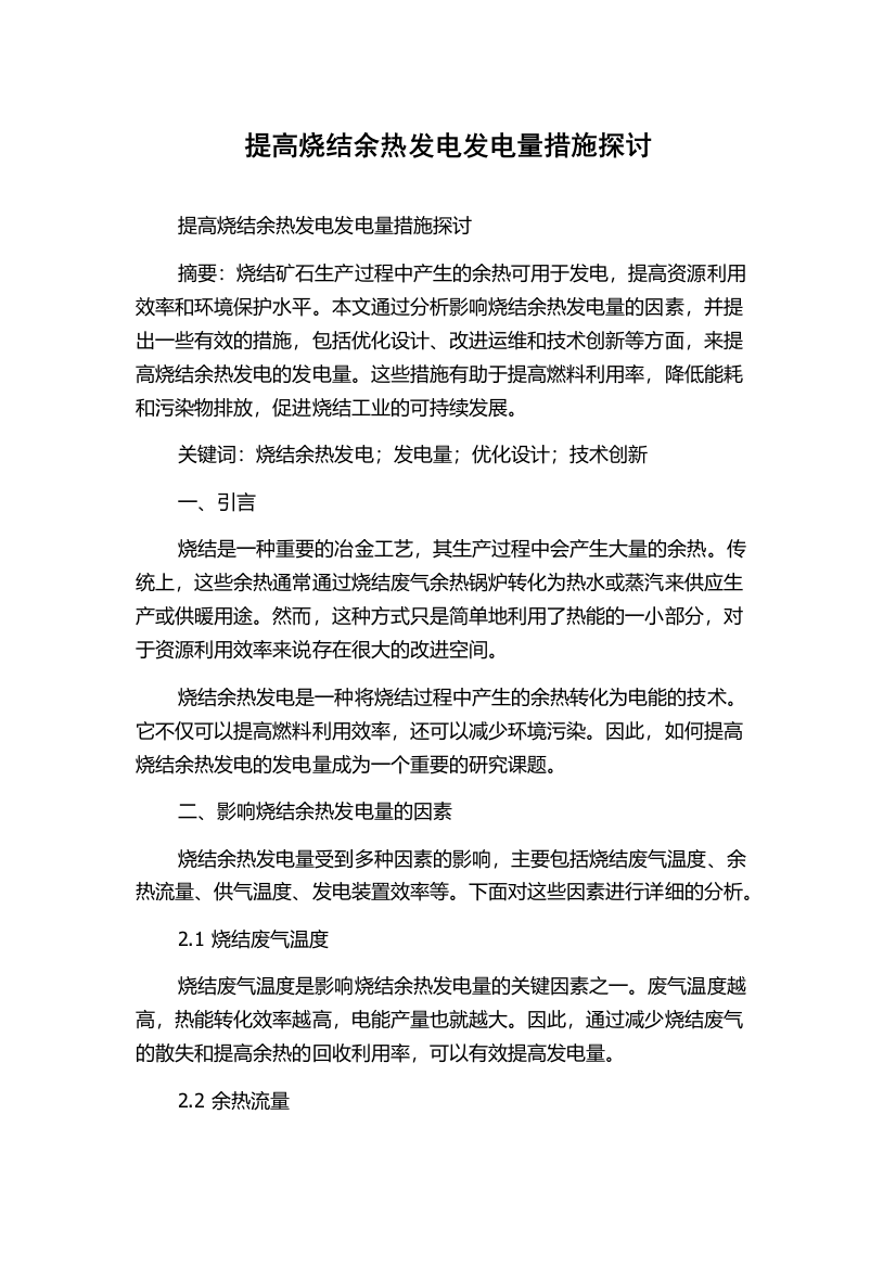 提高烧结余热发电发电量措施探讨