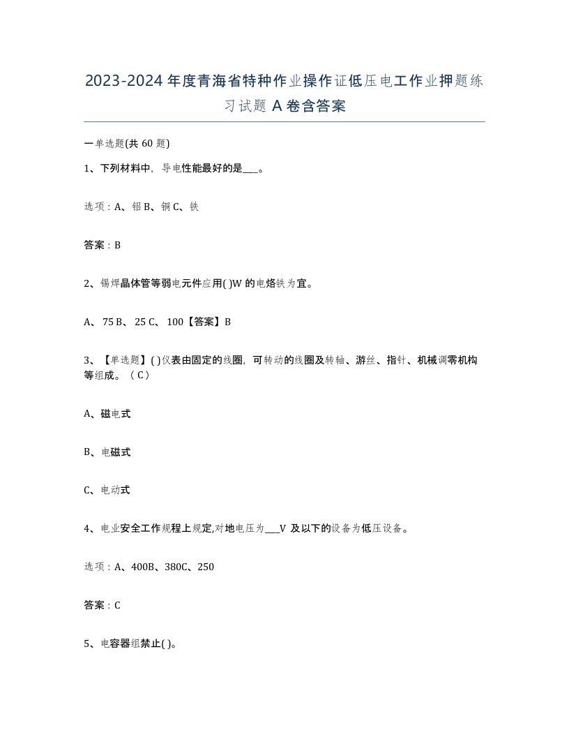 2023-2024年度青海省特种作业操作证低压电工作业押题练习试题A卷含答案