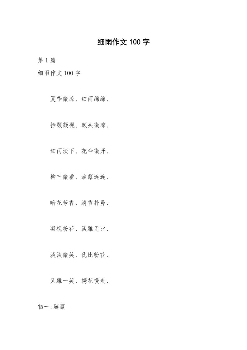 细雨作文100字