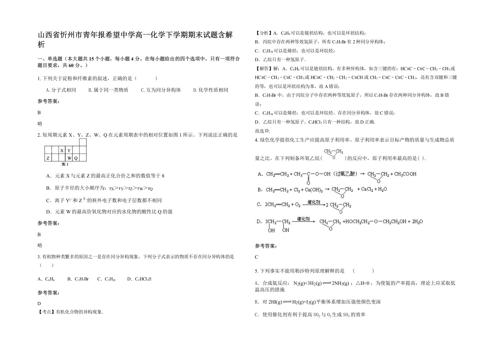 山西省忻州市青年报希望中学高一化学下学期期末试题含解析