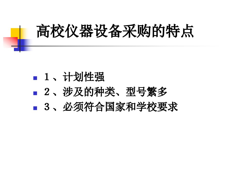 A00江南大学仪器设备采购工作流程说明PowerP