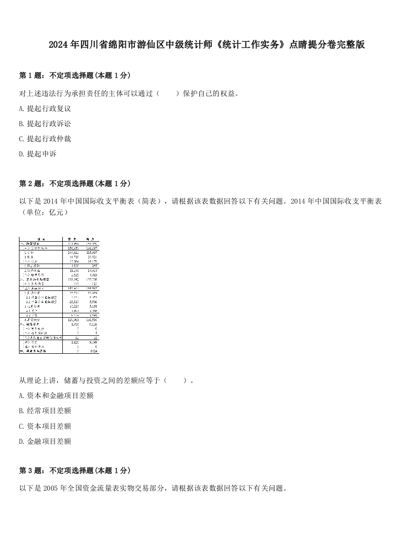 2024年四川省绵阳市游仙区中级统计师《统计工作实务》点睛提分卷完整版