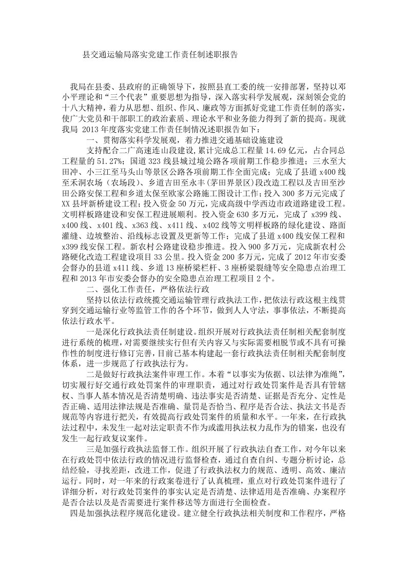 县交通运输局落实党建工作责任制述职报告.doc