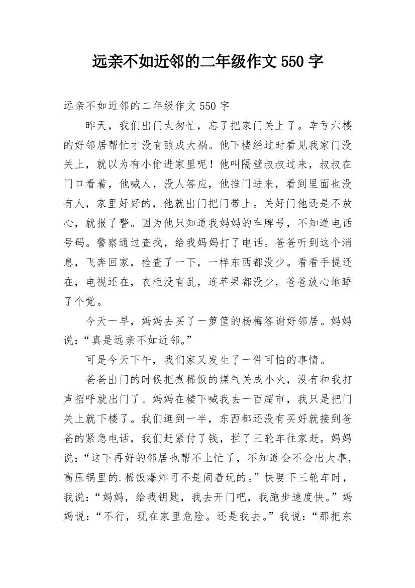 远亲不如近邻的二年级作文550字