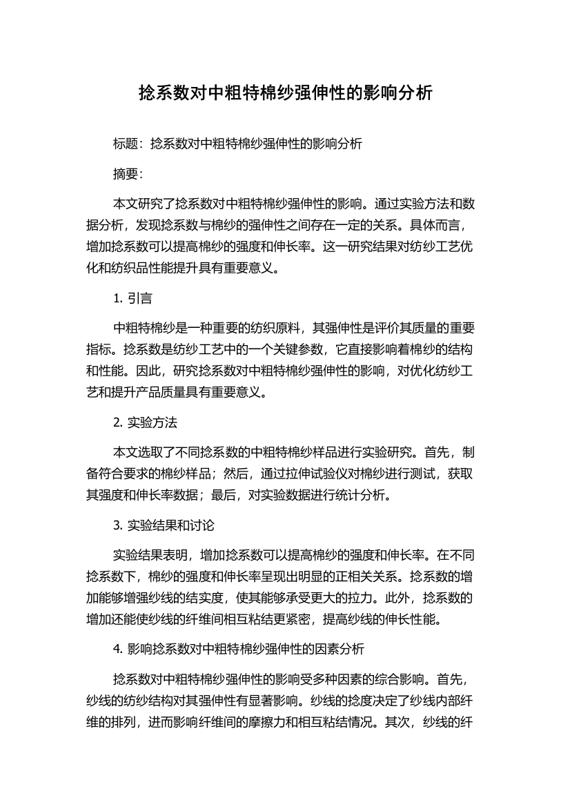 捻系数对中粗特棉纱强伸性的影响分析