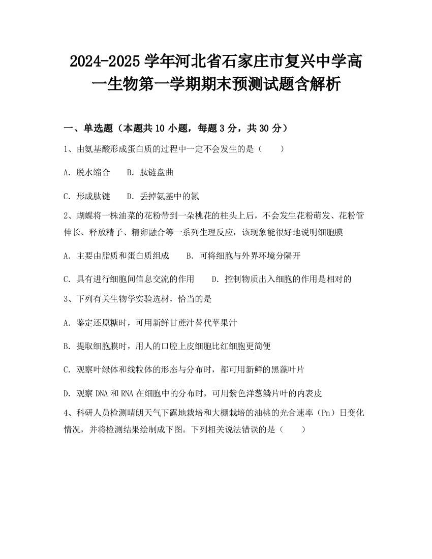 2024-2025学年河北省石家庄市复兴中学高一生物第一学期期末预测试题含解析