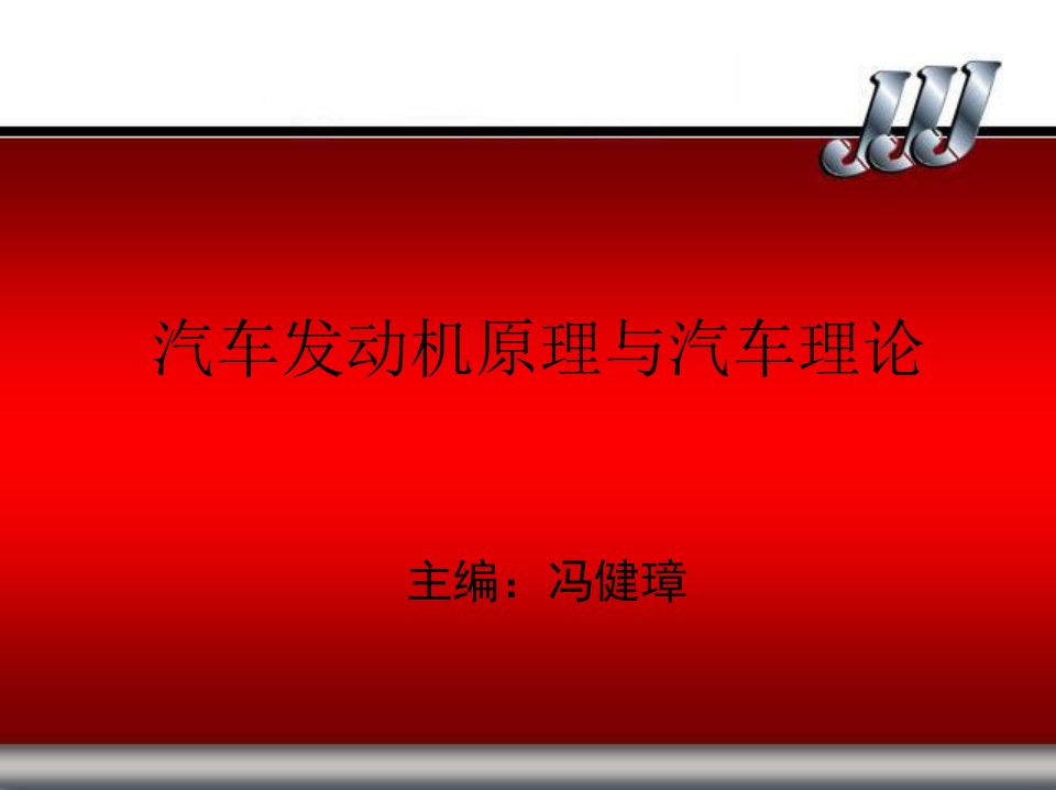 汽车发动机原理与汽车理论第一章