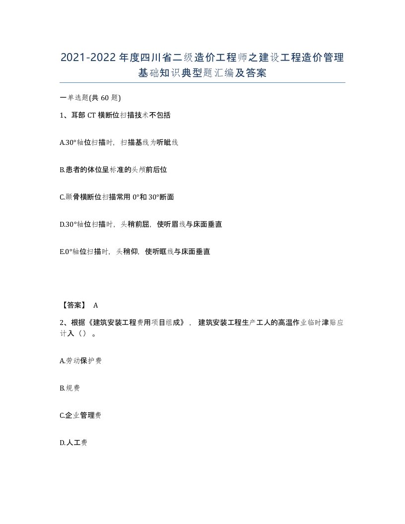 2021-2022年度四川省二级造价工程师之建设工程造价管理基础知识典型题汇编及答案