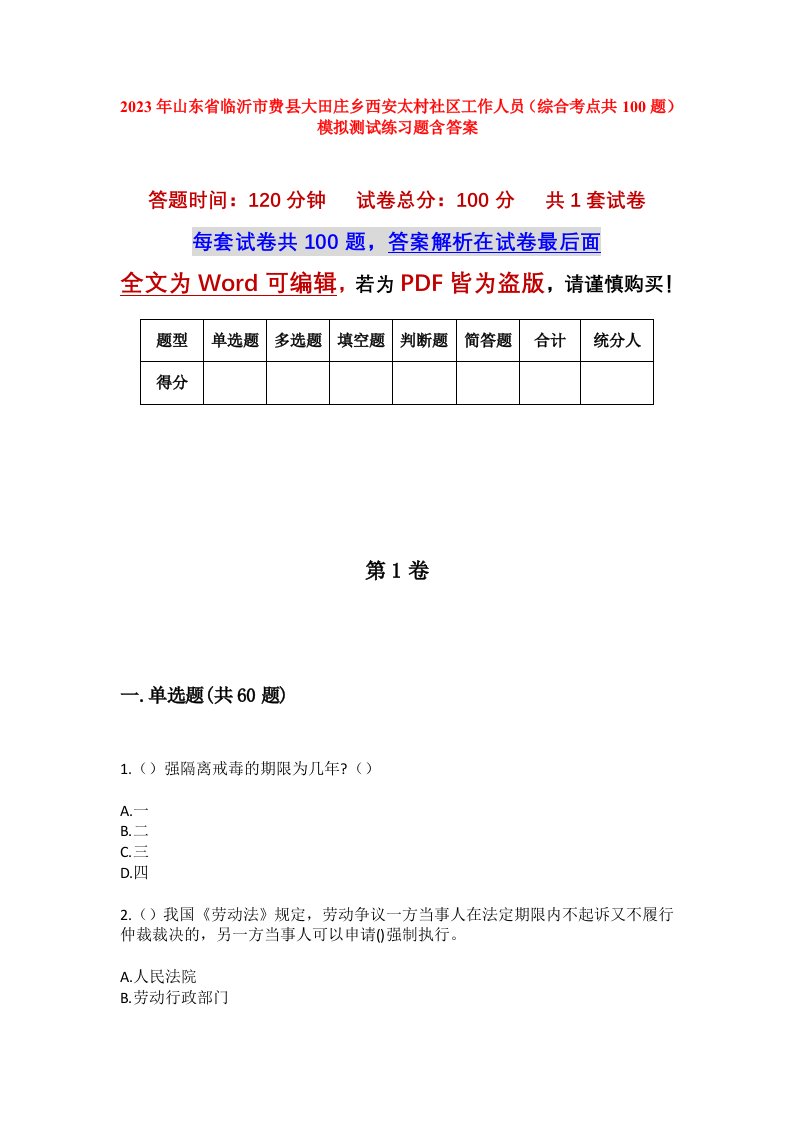 2023年山东省临沂市费县大田庄乡西安太村社区工作人员综合考点共100题模拟测试练习题含答案