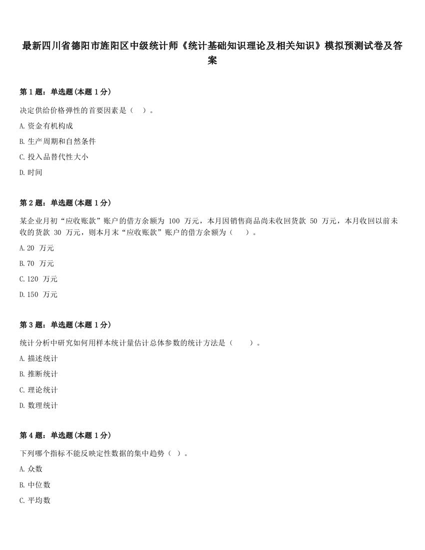 最新四川省德阳市旌阳区中级统计师《统计基础知识理论及相关知识》模拟预测试卷及答案