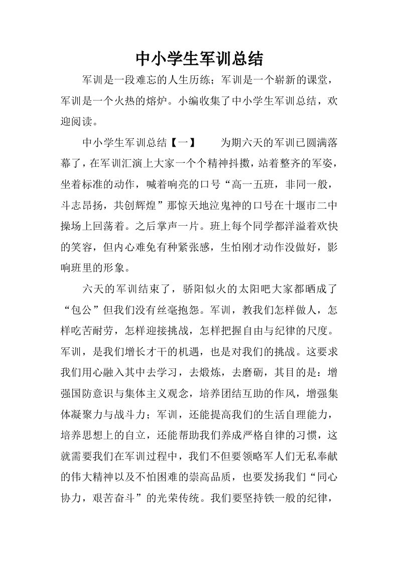 中小学生军训总结.docx