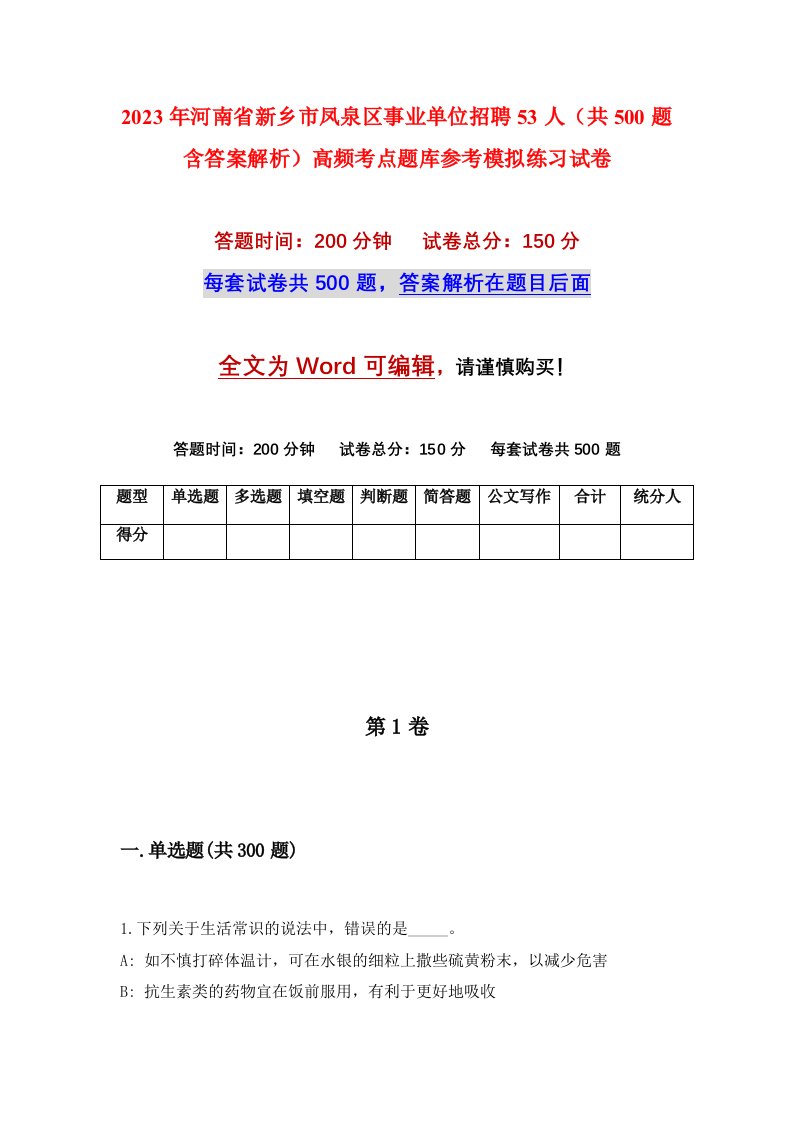 2023年河南省新乡市凤泉区事业单位招聘53人共500题含答案解析高频考点题库参考模拟练习试卷