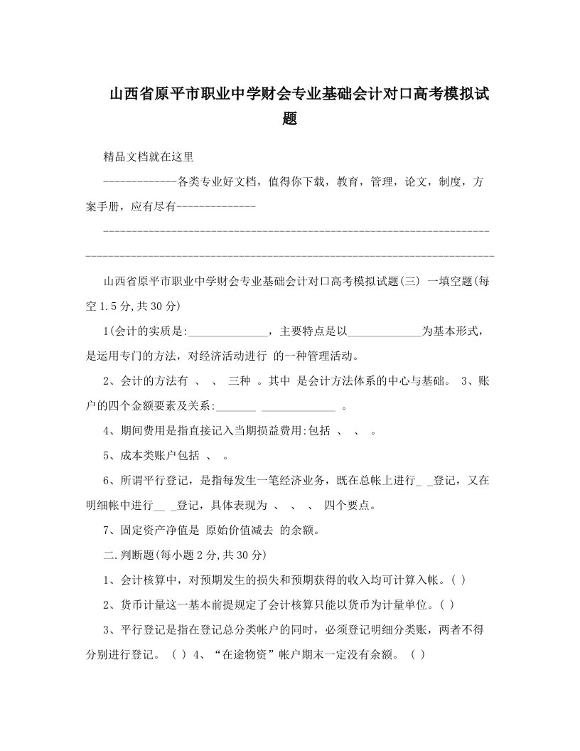 rzaAAA山西省原平市职业中学财会专业基础会计对口高考模拟试题