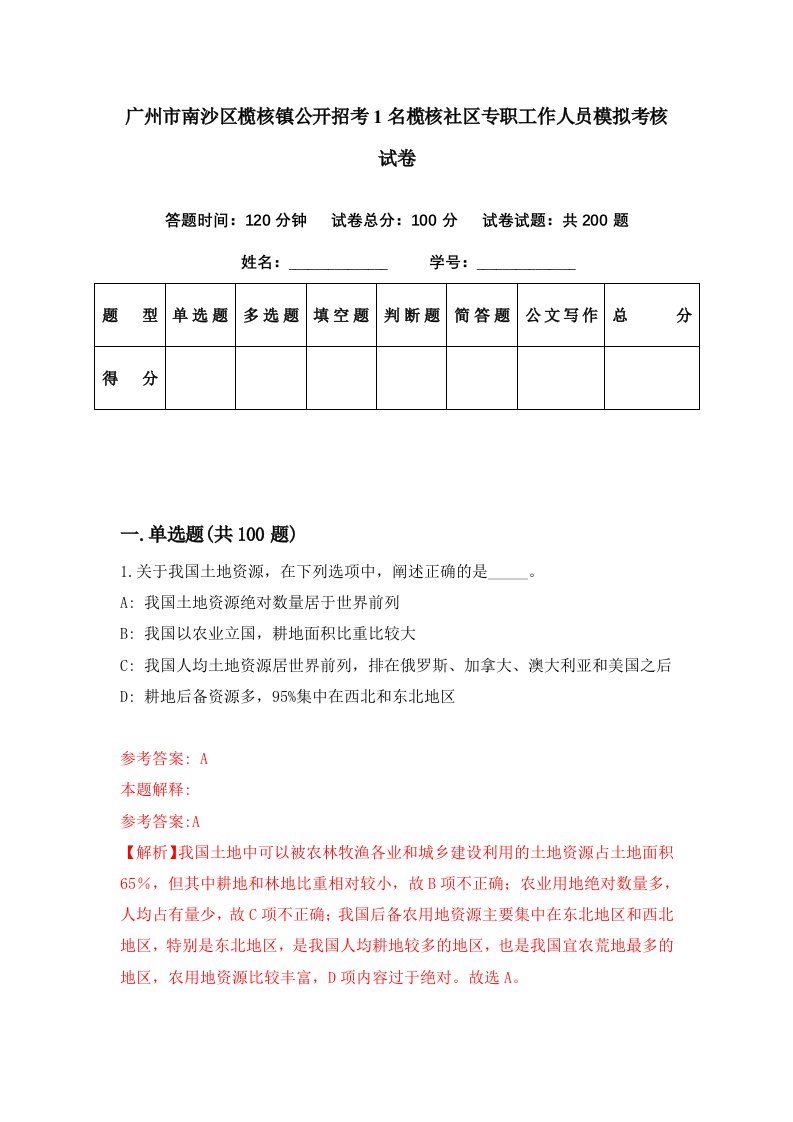 广州市南沙区榄核镇公开招考1名榄核社区专职工作人员模拟考核试卷3