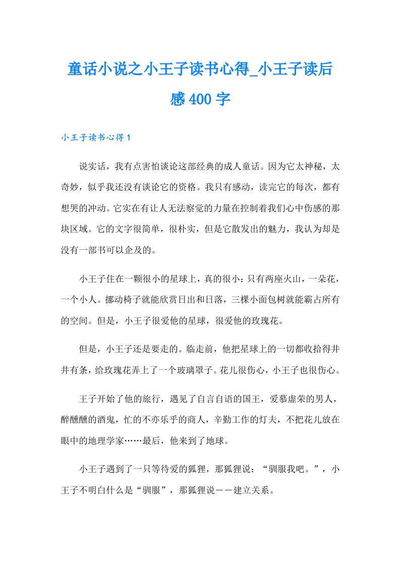 童话小说之小王子读书心得_小王子读后感400字