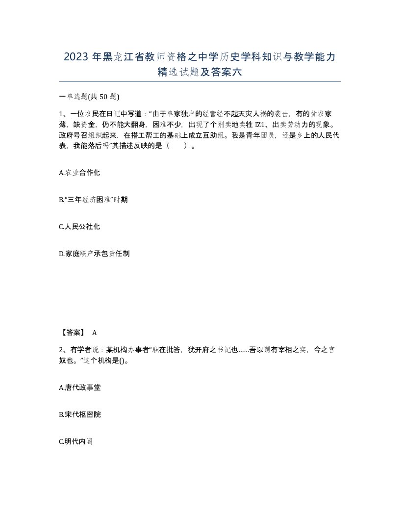 2023年黑龙江省教师资格之中学历史学科知识与教学能力试题及答案六