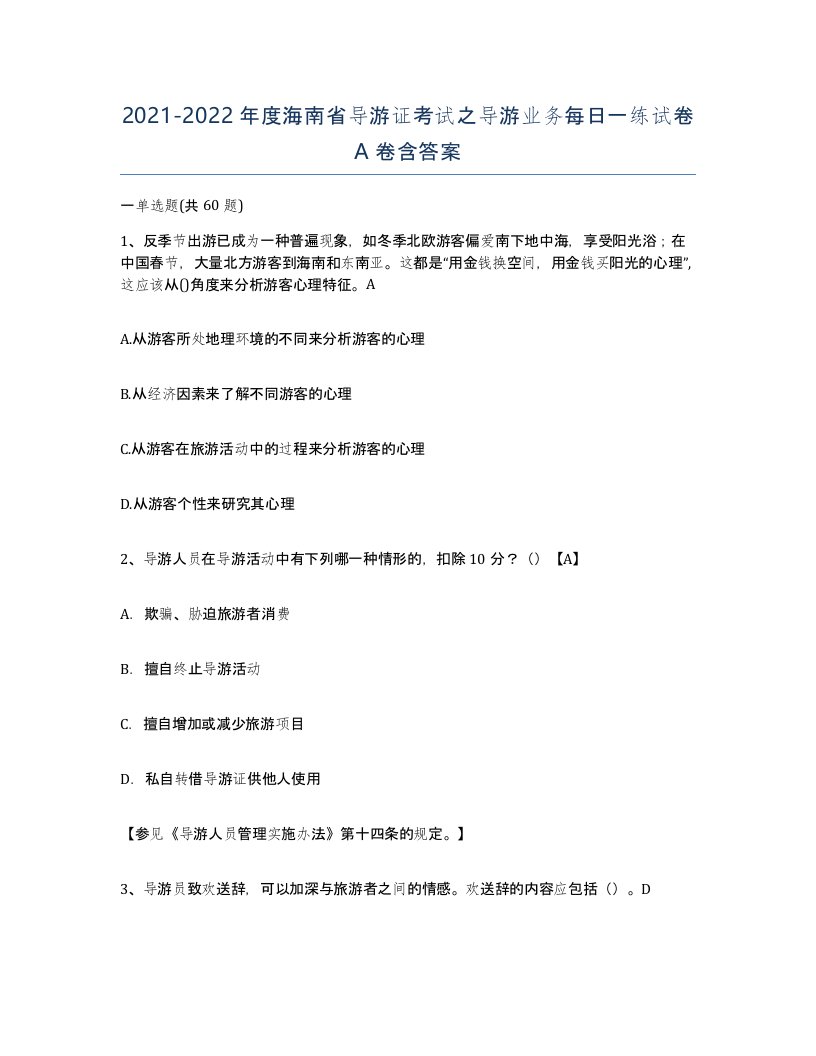 2021-2022年度海南省导游证考试之导游业务每日一练试卷A卷含答案