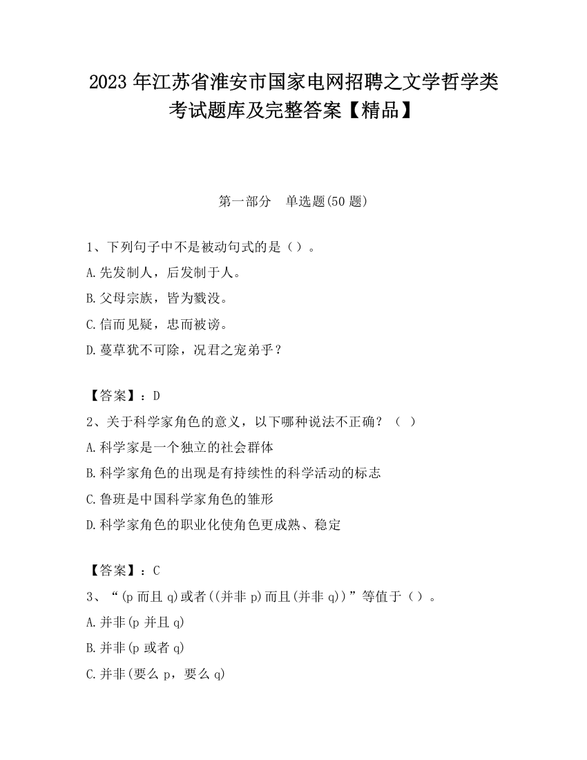 2023年江苏省淮安市国家电网招聘之文学哲学类考试题库及完整答案【精品】