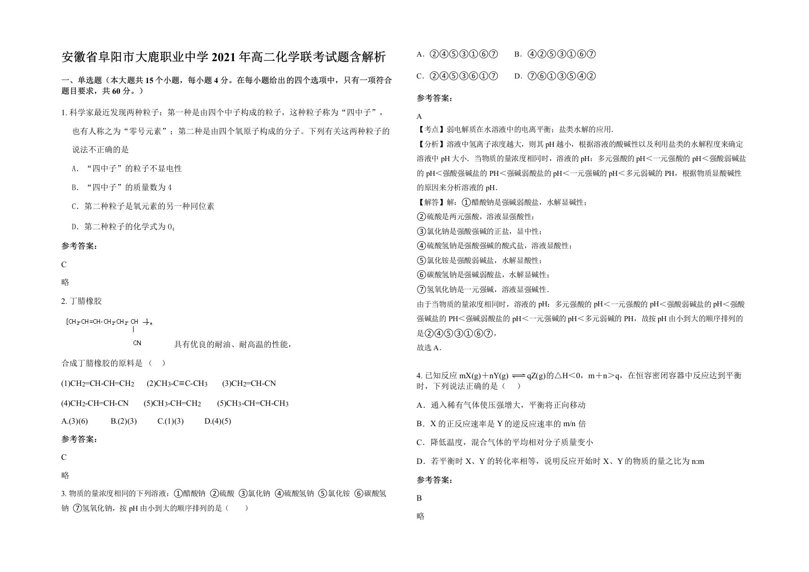 安徽省阜阳市大鹿职业中学2021年高二化学联考试题含解析