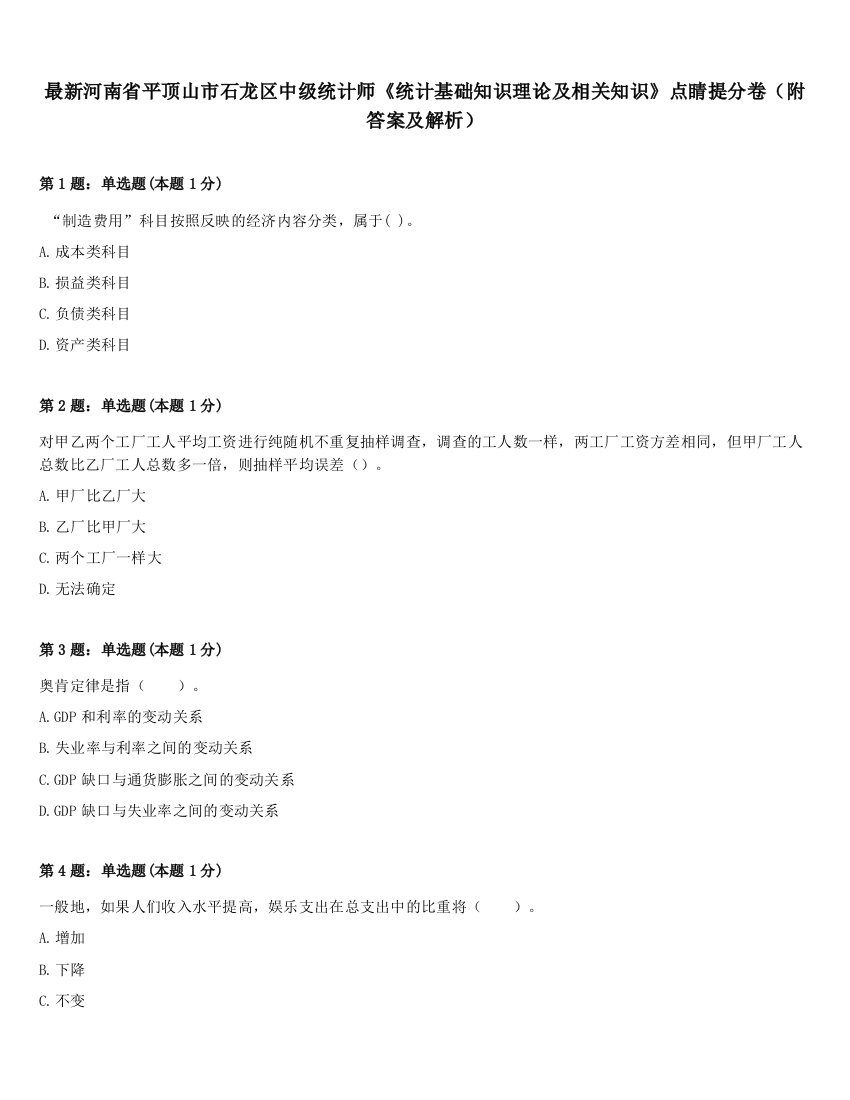 最新河南省平顶山市石龙区中级统计师《统计基础知识理论及相关知识》点睛提分卷（附答案及解析）