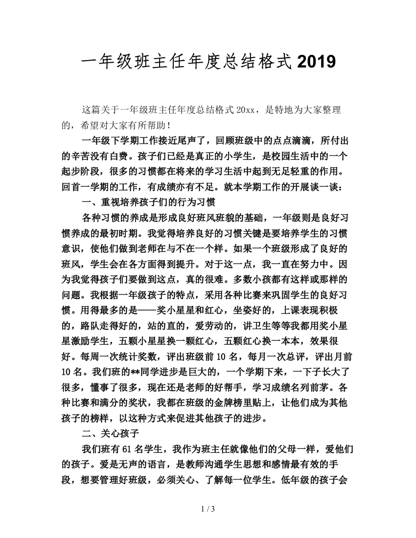 一年级班主任年度总结格式2019