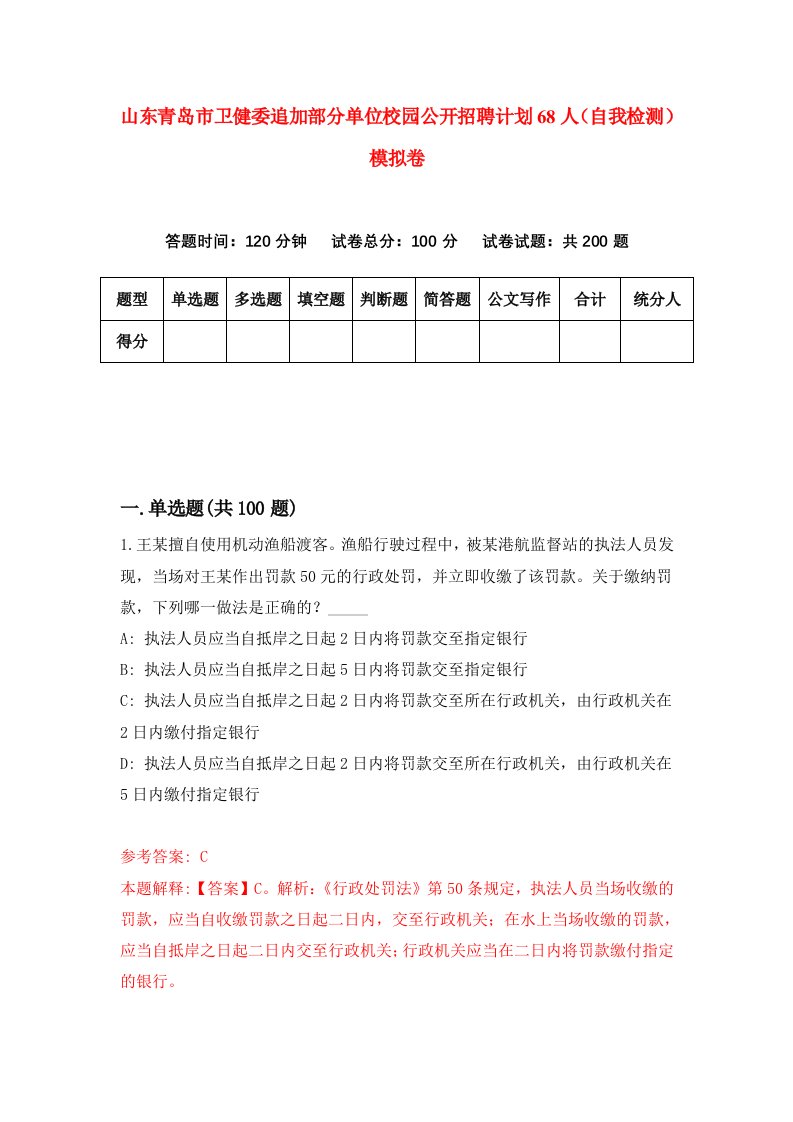 山东青岛市卫健委追加部分单位校园公开招聘计划68人自我检测模拟卷第1卷