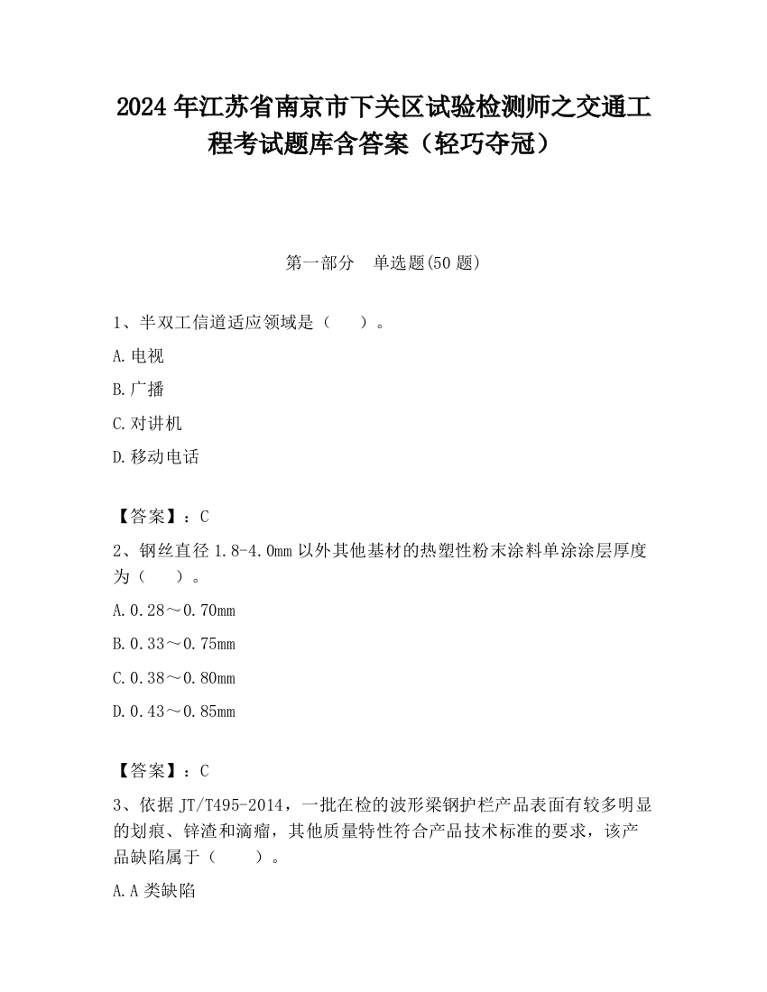 2024年江苏省南京市下关区试验检测师之交通工程考试题库含答案（轻巧夺冠）