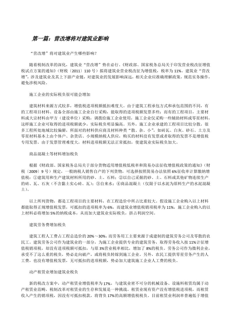 营改增将对建筑业影响[修改版]