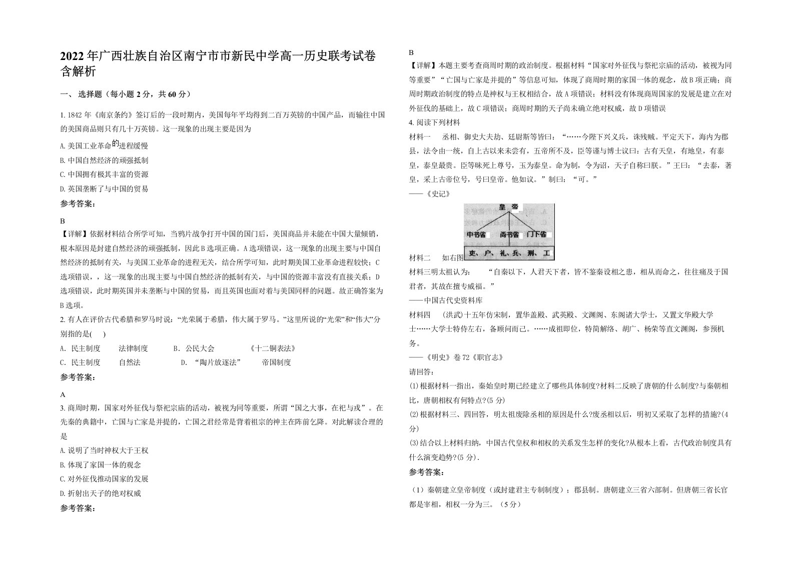 2022年广西壮族自治区南宁市市新民中学高一历史联考试卷含解析