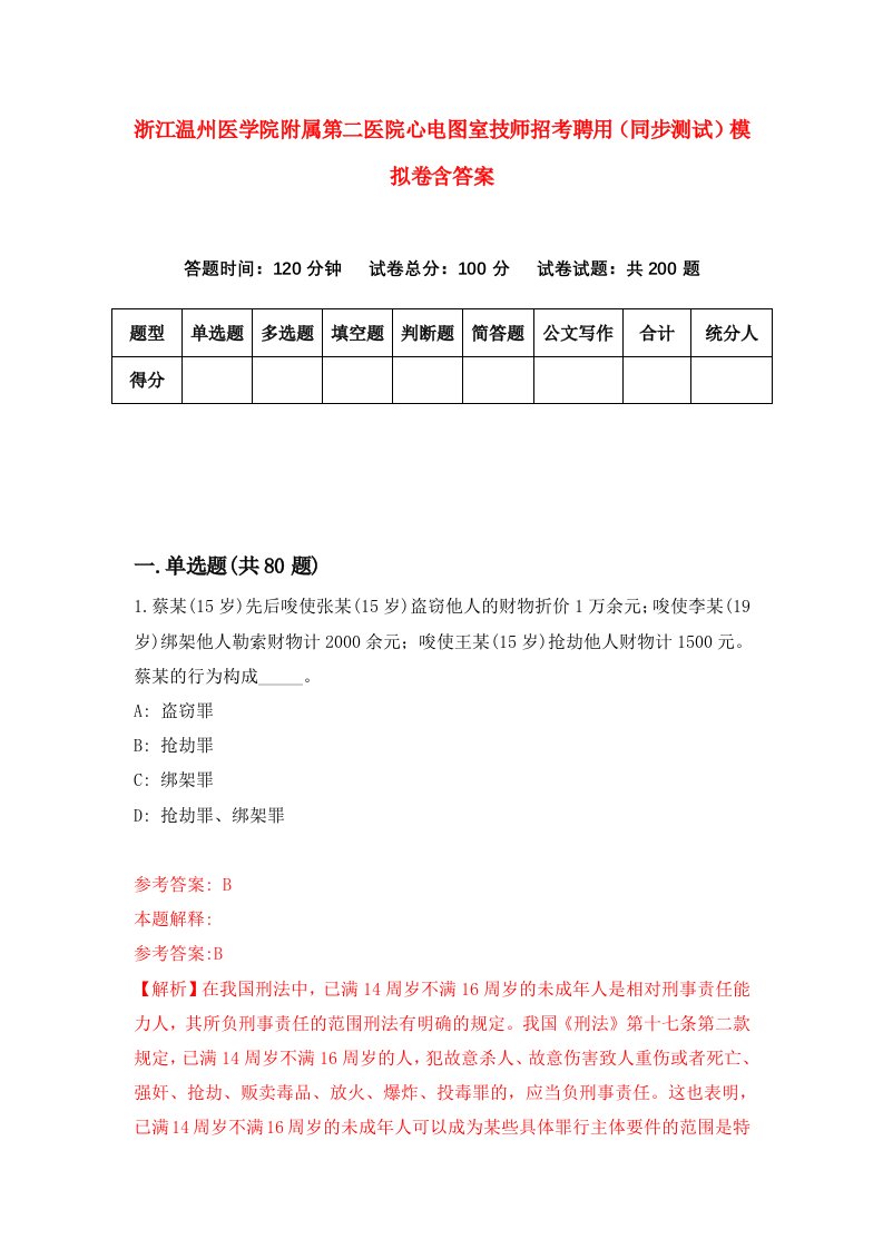 浙江温州医学院附属第二医院心电图室技师招考聘用同步测试模拟卷含答案9