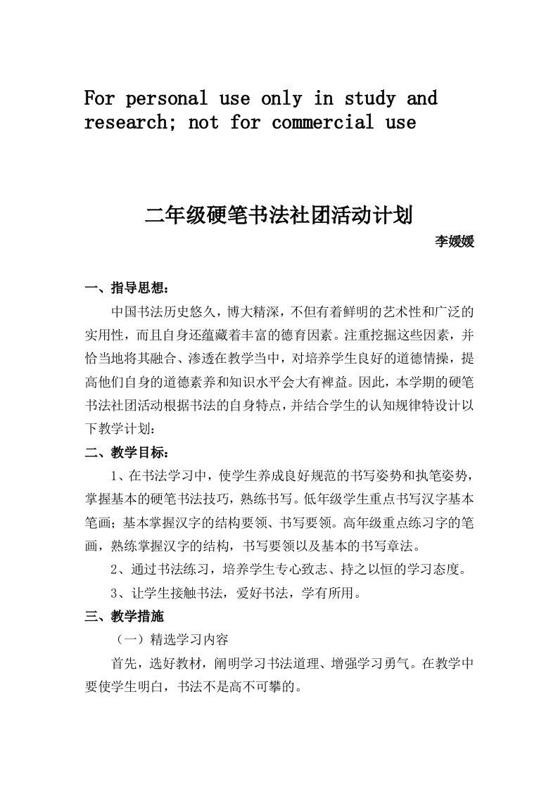 硬笔书法社团活动计划