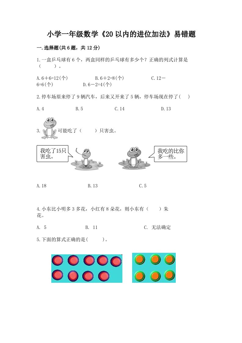 小学一年级数学《20以内的进位加法》易错题及答案（最新）