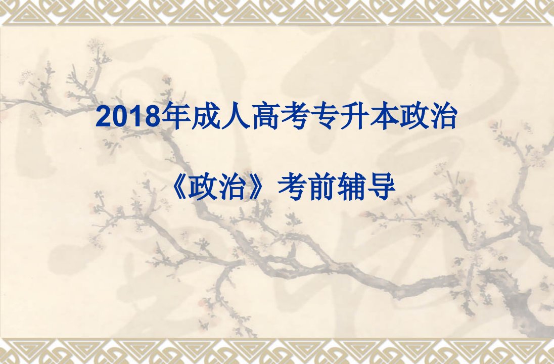 本2018年成人高考专升本政治精讲