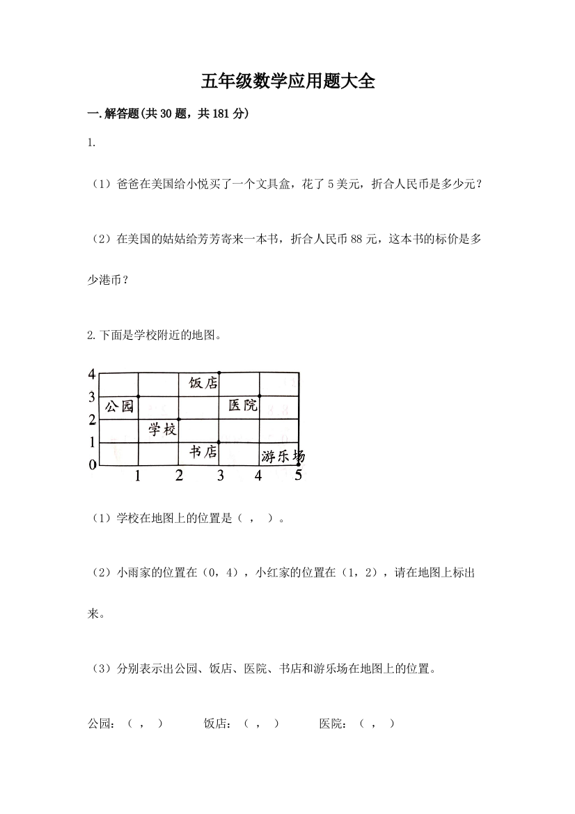 五年级数学应用题大全精品【考点梳理】