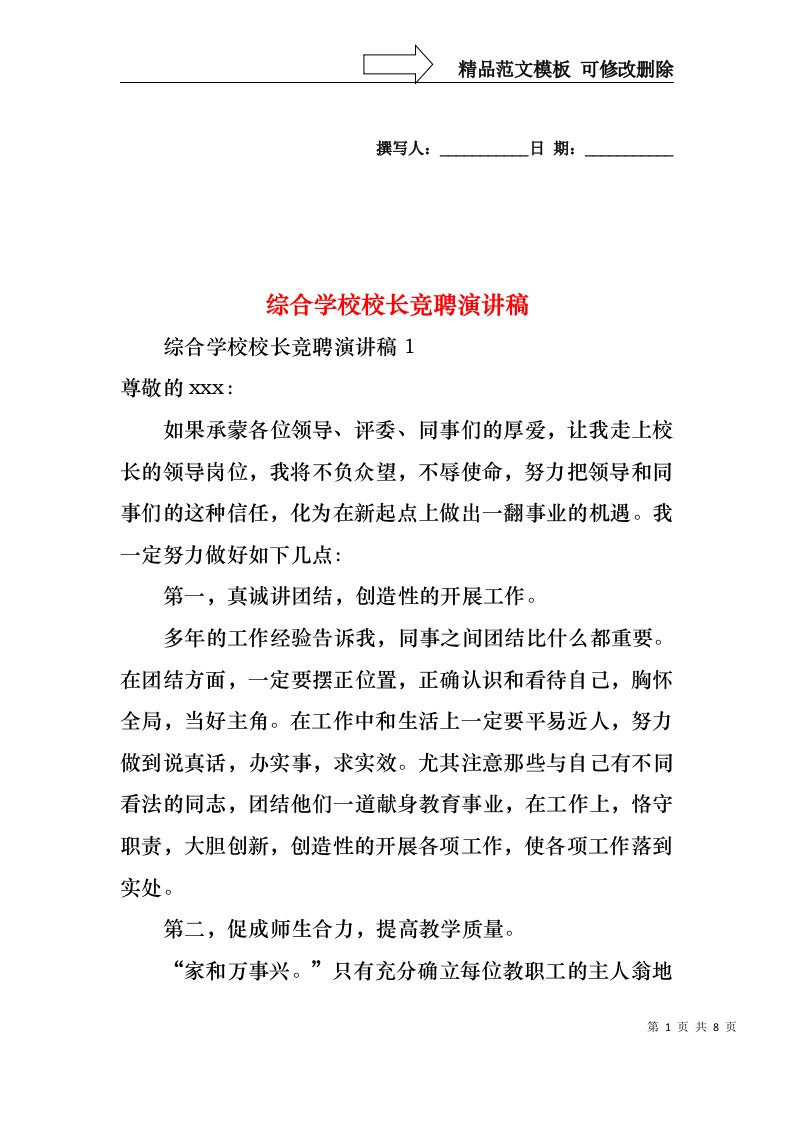 综合学校校长竞聘演讲稿