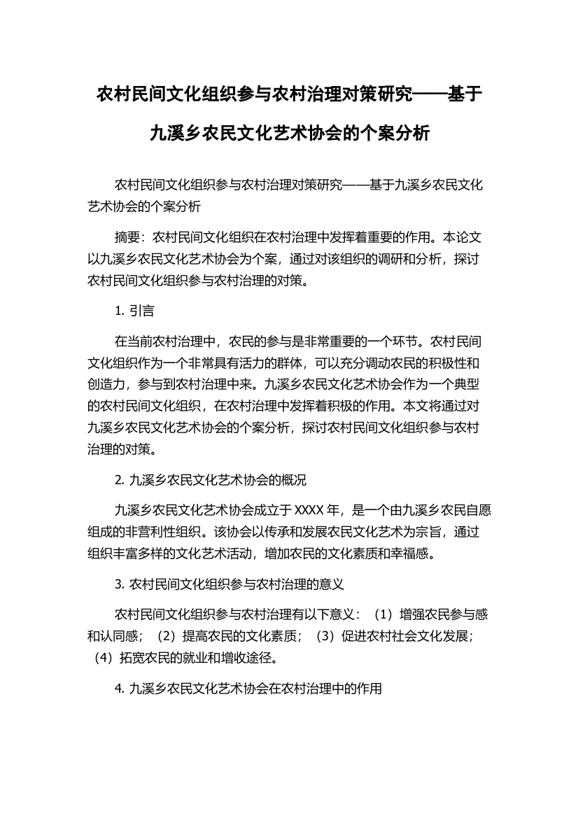 农村民间文化组织参与农村治理对策研究——基于九溪乡农民文化艺术协会的个案分析