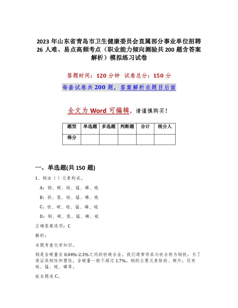 2023年山东省青岛市卫生健康委员会直属部分事业单位招聘26人难易点高频考点职业能力倾向测验共200题含答案解析模拟练习试卷