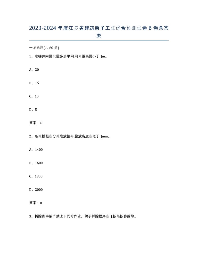 2023-2024年度江苏省建筑架子工证综合检测试卷B卷含答案