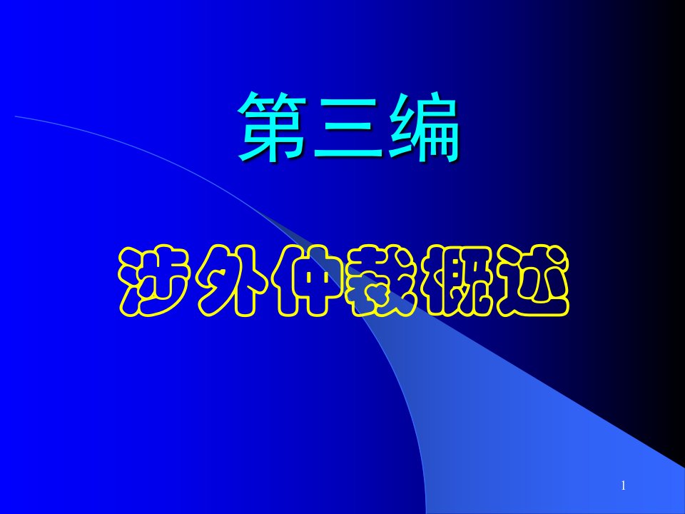 [精选]市场营销第三-四编涉外仲裁与裁决的执行和撤销