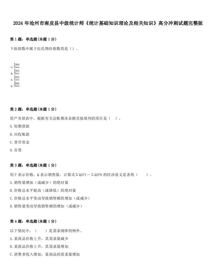 2024年沧州市南皮县中级统计师《统计基础知识理论及相关知识》高分冲刺试题完整版