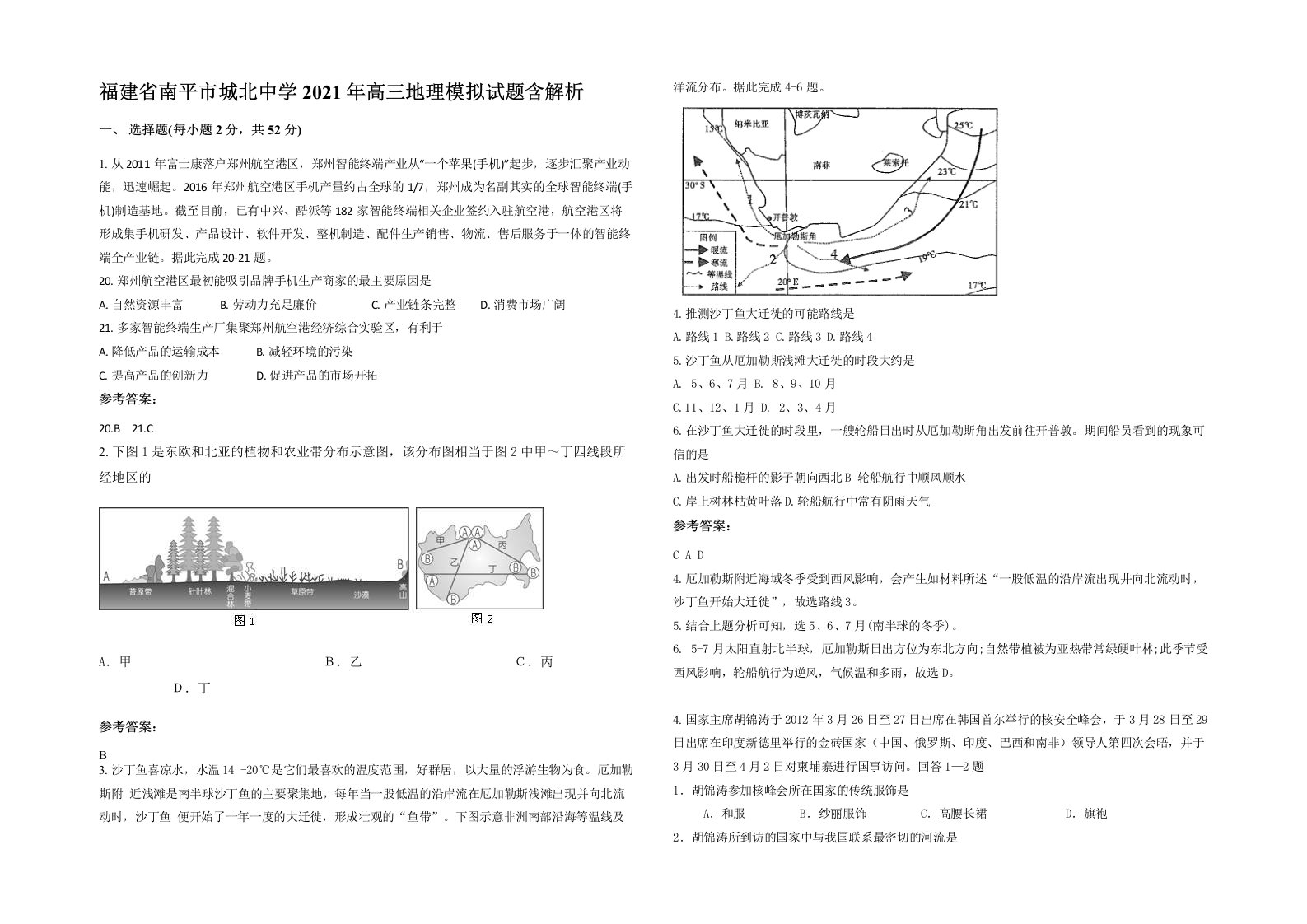 福建省南平市城北中学2021年高三地理模拟试题含解析