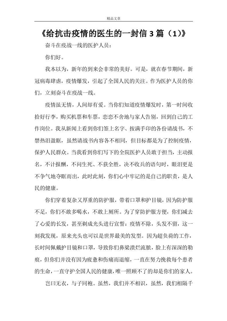 《给抗击疫情的医生的一封信3篇（1）》