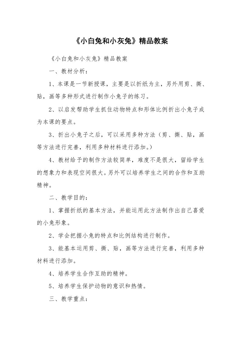 考试教案_《小白兔和小灰兔》精品教案